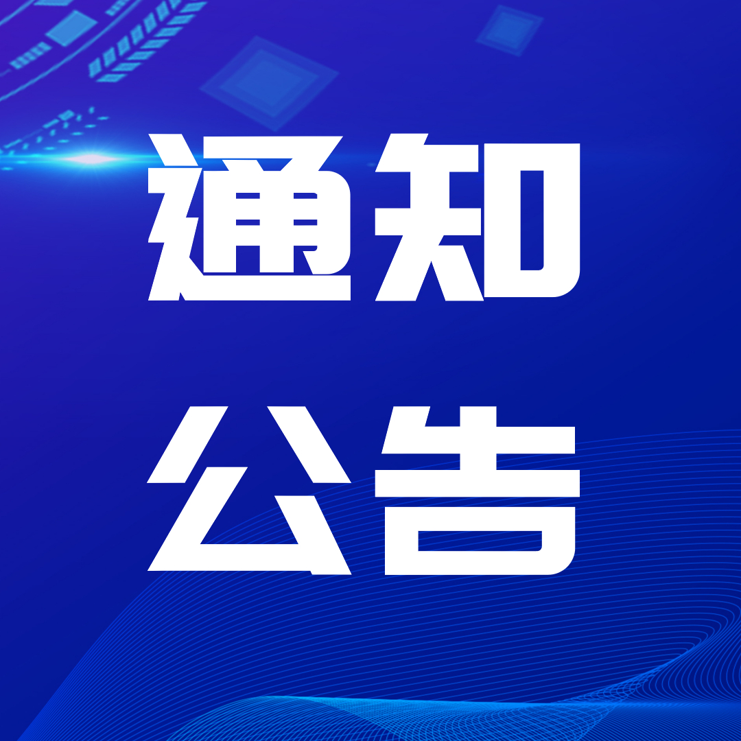 关于“四川现代都市农业科技与产业深度融合的模式创新与应用”项目提名2024年度四川省科学技术奖的公示